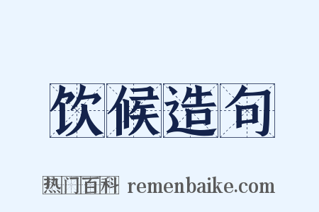 饮候造句是什么意思的图片